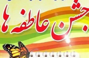 برگزاری جشن عاطفه‌ها در ۱۴۸۰ پایگاه در همدان