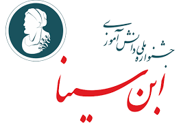 گروه برتر جشنواره ملی دانش‌آموزی ابن‌سینا در حسرت حمایت آموزش و پرورش