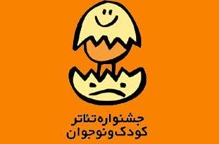 اعضای هیات انتخاب بخش خیابانی و خردسال جشنواره تئاتر کودک و نوجوان معرفی شدند