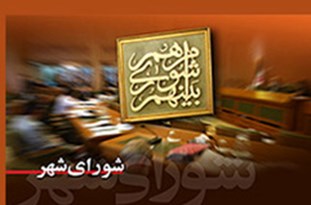 روسای کمیسیون‌های شورای شهر همدان معرفی شدند