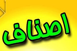 اندر احوالات مدیریت بازرسی اصناف همدان