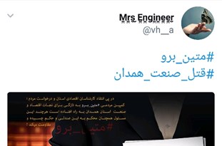 همدانی‌ها برای رفتن حمید‌رضا متین هشتگ ترند کردند