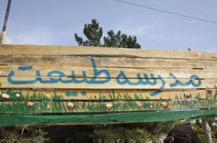 «مدرسه طبیعت» یک «ضرورت» یا «زائده»؟!