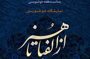 نمایشگاه خوشنویسی «از الفبا تا هنر» در همدان دایر می‌شود