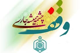 «وقف» راه‌گشا در نبرد اقتصادی